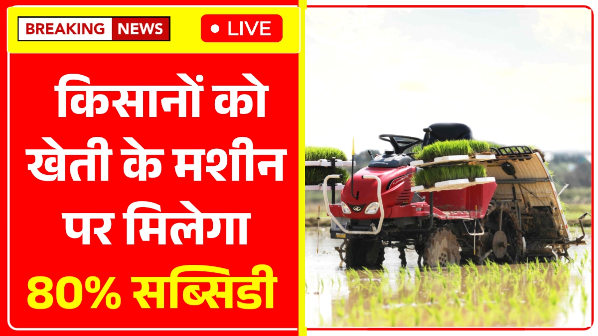 Kisan Agriculture Machine Subsidy 2026