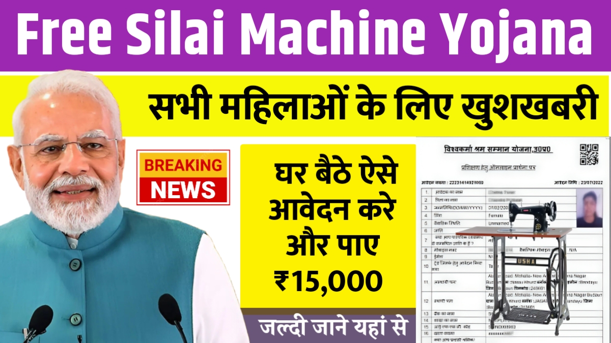 Free Silai Machine Yojana 2026