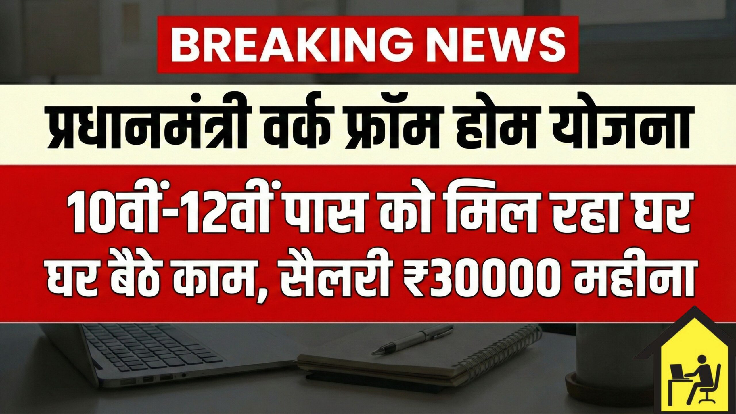 PM Work From Home Yojana 2026