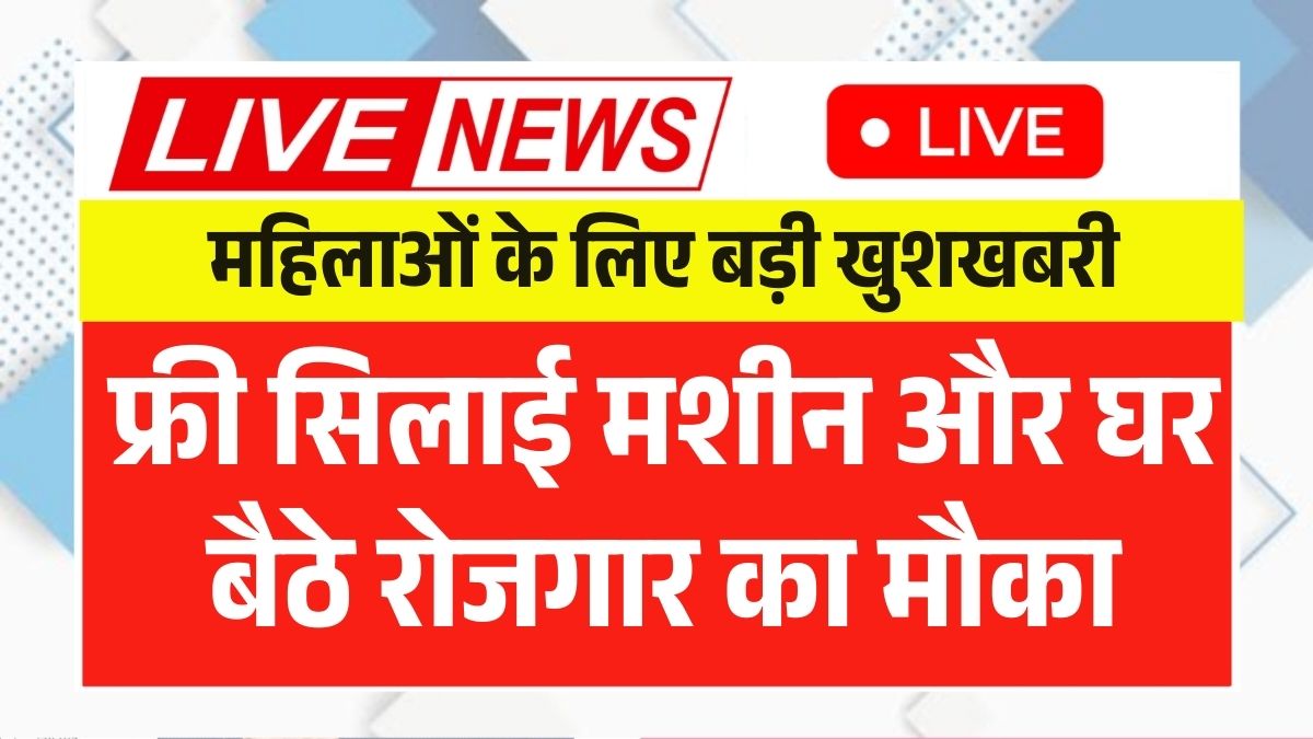 Silai Machine Yojana 2026