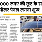 Solar Rooftop Subsidy Yojana 2026
