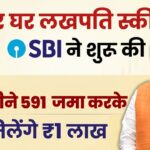 SBI Har Ghar Lakhpati Scheme