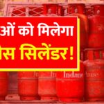 Free Gas Cylinder Yojana