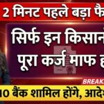 KCC Kisan Karj Mafi Yojana List 2026