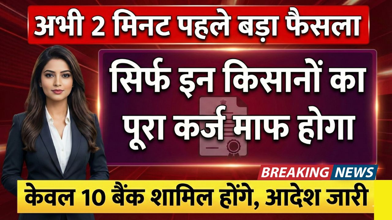 KCC Kisan Karj Mafi Yojana List 2026