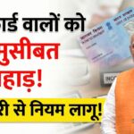 PAN Card New Rules 2026