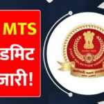 SSC MTS Admit Card Out