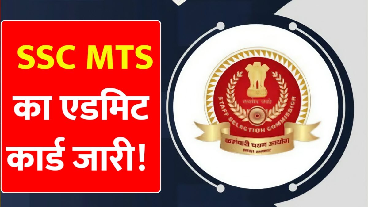 SSC MTS Admit Card Out